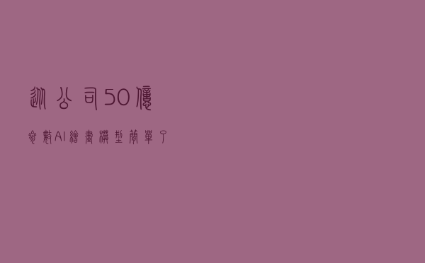 从公司50亿参数AI绘画模型简单了解宅男AI小姐姐的生成模型