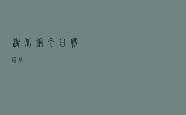 湖北铜今日价价格