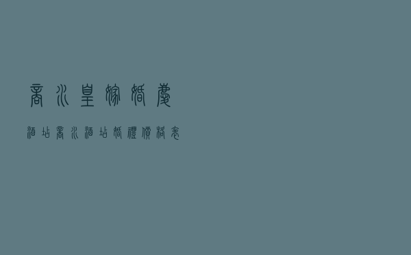 商水皇嫁婚庆酒店 「商水酒店婚礼价格表」