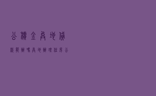 公积金异地贷款能办吗 - 异地办理住房公积金