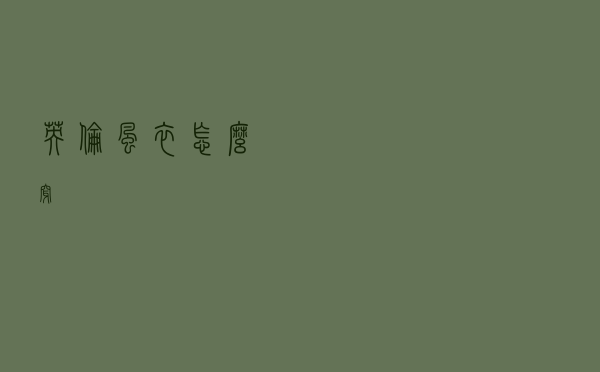 英伦风衣怎么穿