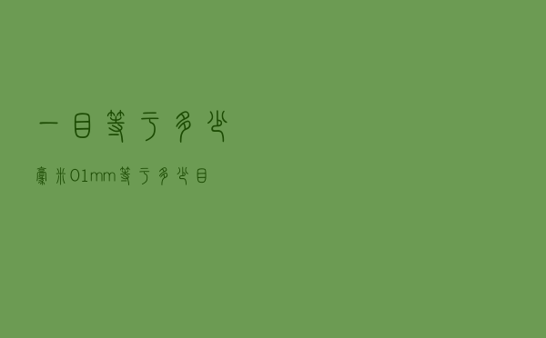 一目等于多少毫米？（0.1mm等于多少目）