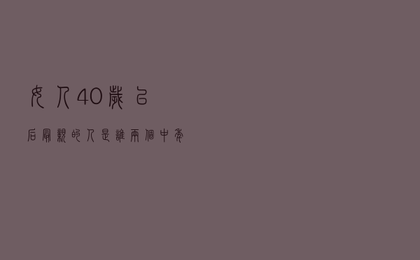 女人40岁以后，最亲的人是谁？两个中年女人说出同一个答案