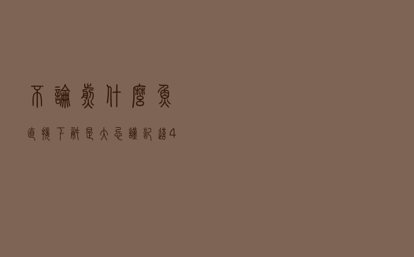 不论煎什么鱼，直接下锅是大忌！谨记这4步，不粘锅也不破皮