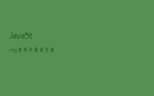 Java String 判空的常用方法