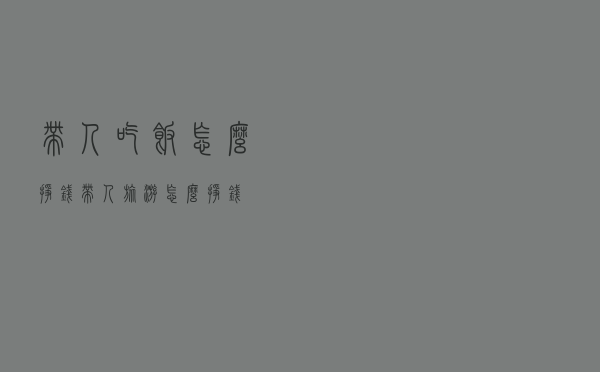带人吃饭怎么挣钱 - 带人旅游怎么挣钱