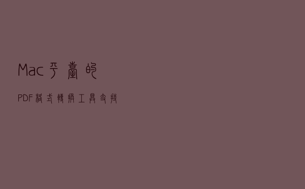 Mac平台的PDF格式转换工具，支持中文