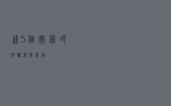 这5个微信冷知识，我经常用