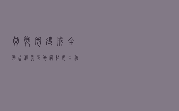 常熟市建成全国首个青少年网络安全法治教育体验馆