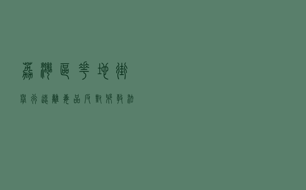 荔湾区花地街举行“远离毒品 反对邪教”法治宣传教育活动