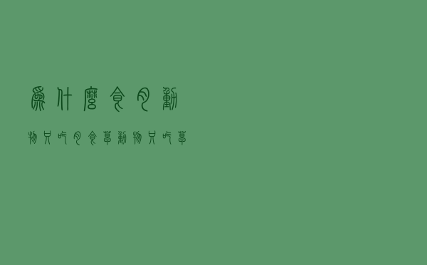 为什么食肉动物只吃肉，食草动物只吃草，人却要均衡饮食？