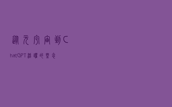 从元宇宙到ChatGPT 活跃的概念股成色如何