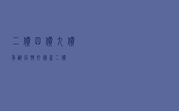 二价,四价,九价年龄（后悔打国产二价）