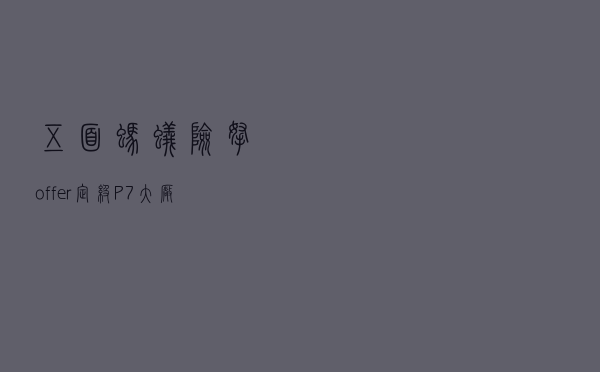五面蚂蚁险拿offer定级P7！大厂面试不过如此？