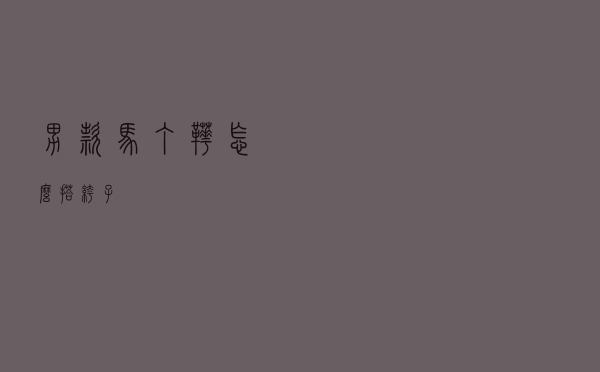 男款马丁靴怎么搭裤子