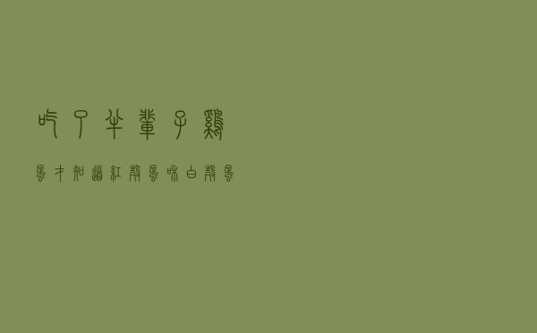 吃了半辈子鸡蛋，才知道红壳蛋和白壳蛋的区别，长见识了