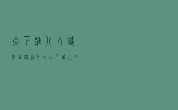 天下谁人不识君，前路无知己天下谁人不识君