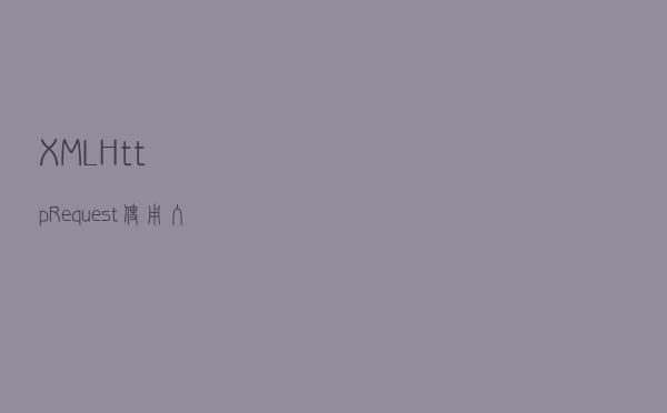 XMLHttpRequest使用入门