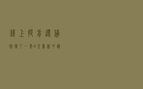 线上提前还贷恢复了？一年4次，重新申请得隔60天...专家：还是限制