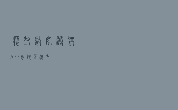 应对“数字鸿沟”，APP如何更“适老”？