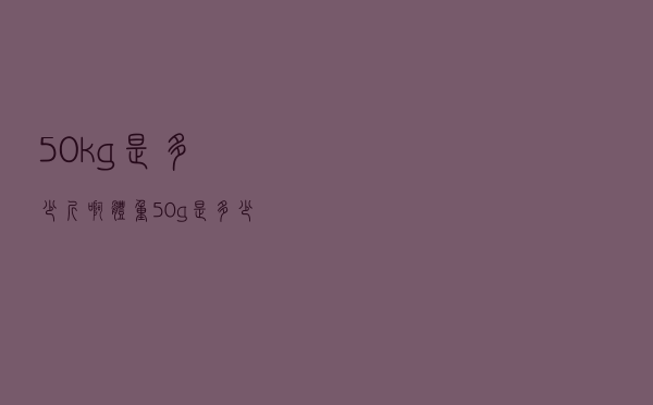 50kg是多少斤啊（体重50g是多少斤）