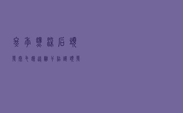 冬季烫染后，头发太毛躁？远离干枯，让头发顺滑的秘密在这里