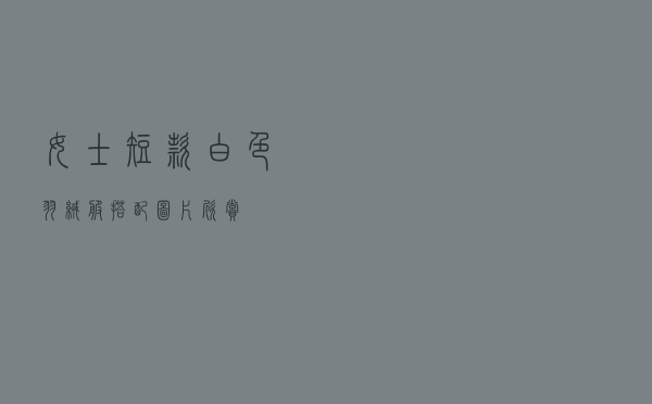 女士短款白色羽绒服搭配图片欣赏