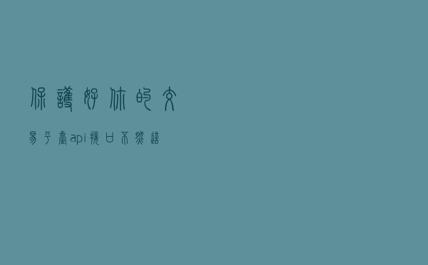 保护好你的交易平台api接口，不然这样的下场就是你要面对的