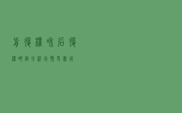 前复权和后复权，哪个分析行情更实用