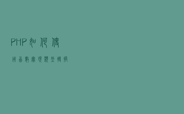 PHP 如何使用函数实现类型转换