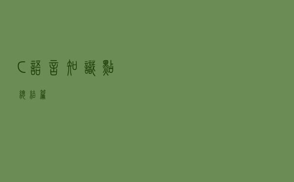 C语言知识点总结篇