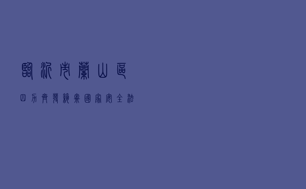 临沂市兰山区“四力齐发” 筑牢国家安全法治长城