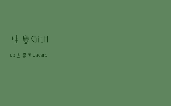 哇塞！GitHub 上这些 Java repo 太强了吧，看完都变大佬