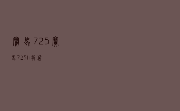 宝马725 - 宝马723li报价