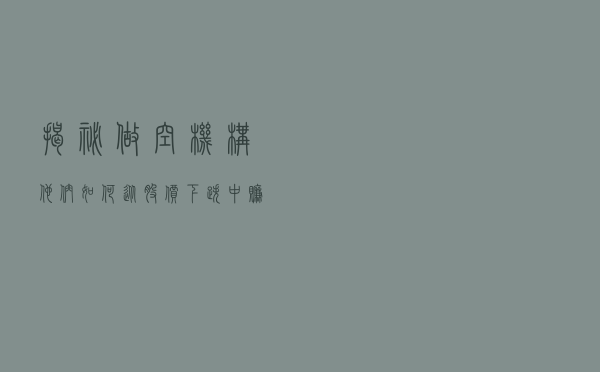 揭秘做空机构：他们如何从股价下跌中赚钱？