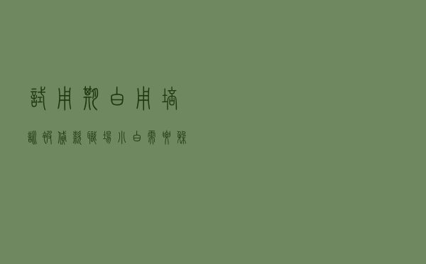 试用期“白用”、培训“被贷款”……“职场小白”需要躲避哪些“坑”？