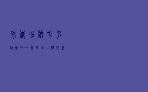 宽严相济刑事政策在一起单位行贿案件中的适用