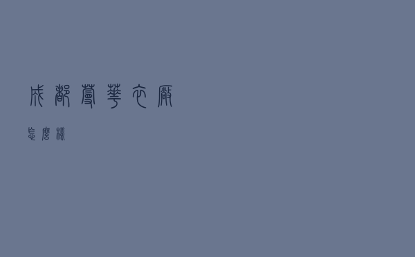成都蔓华衣厂怎么样