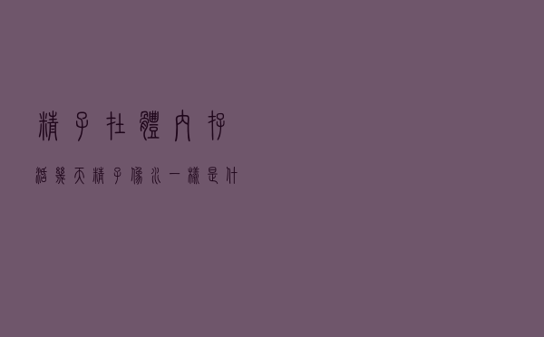 精子在体内存活几天（精子像水一样是什么原因）