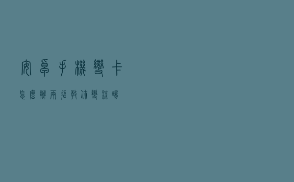 安卓手机变卡怎么办？两招教你变流畅