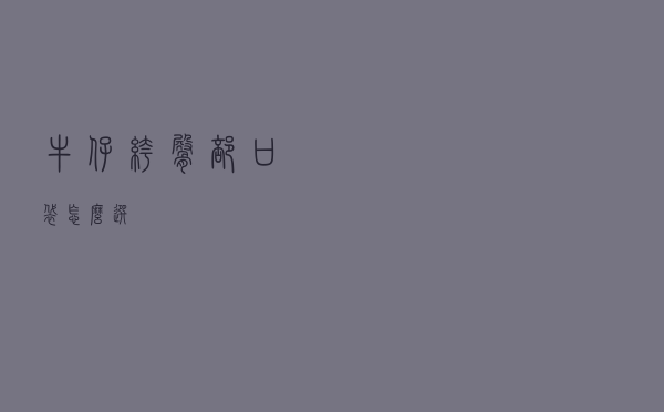 牛仔裤臀部口袋怎么选