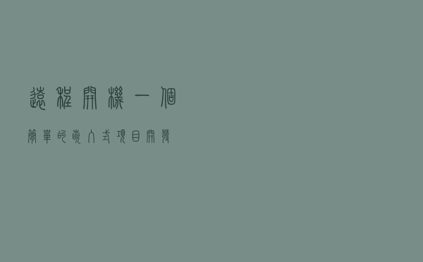 远程开机：一个简单的嵌入式项目开发