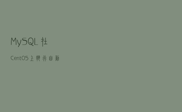 MySQL在CentOS上执行自动备份