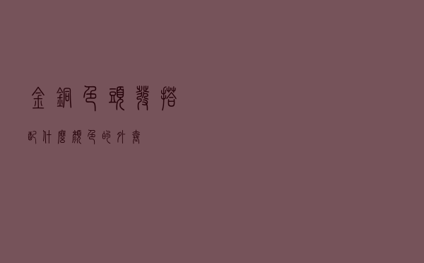 金铜色头发搭配什么颜色的外套