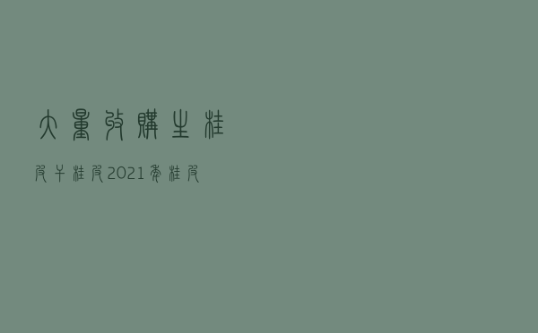 大量收购生桂皮干桂皮 - 2021年桂皮价格