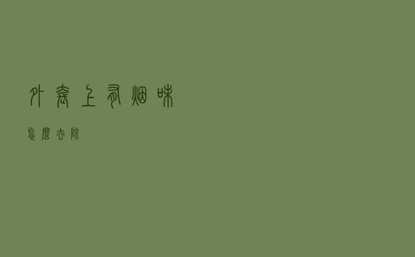 外套上有烟味怎么去除