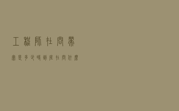 工程师在问“带宽是多少”时，到底在问什么？