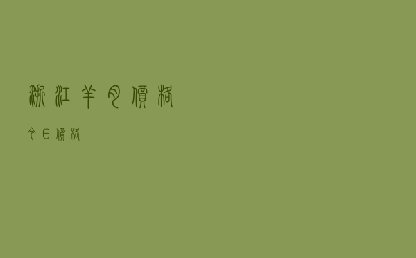 浙江羊肉价格今日价格