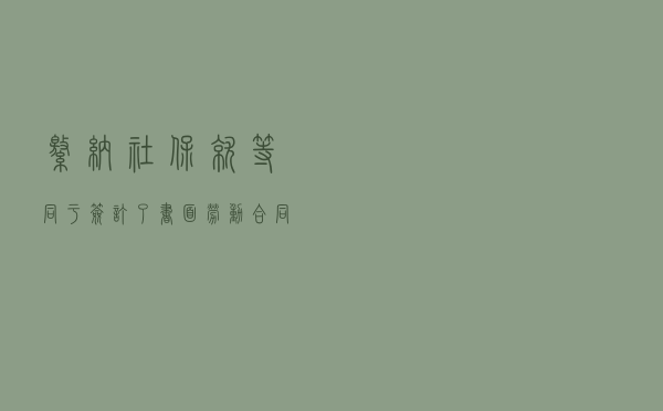 缴纳社保就等同于签订了书面劳动合同？