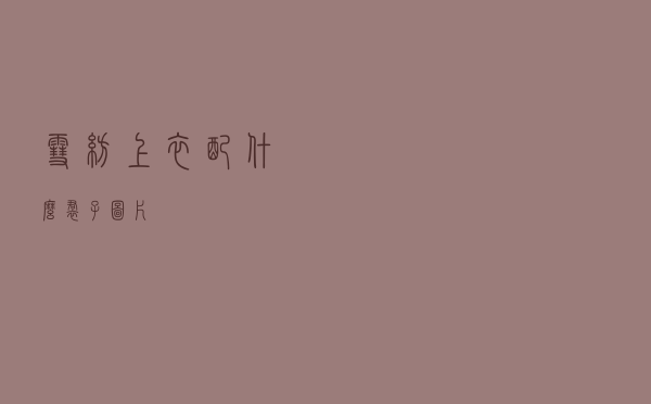 雪纺上衣配什么裙子图片